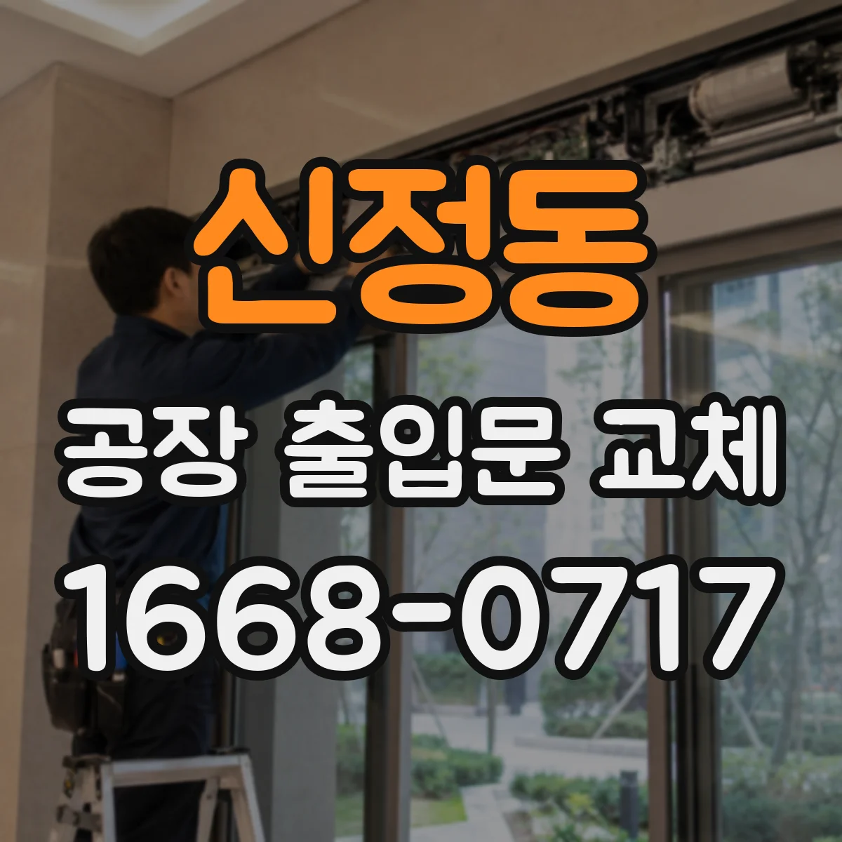 신정동 공장 출입문 교체