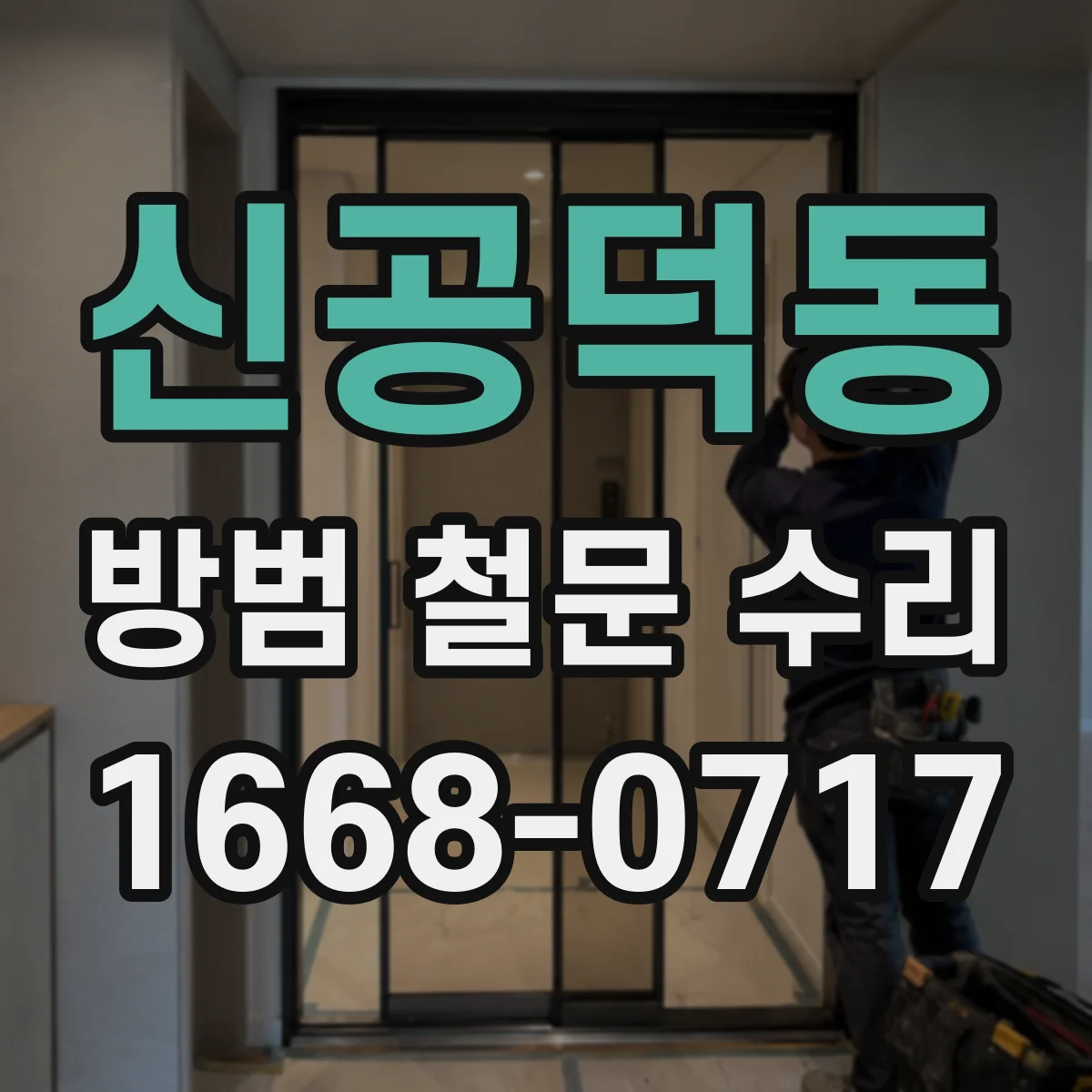 신공덕동 방범 철문 수리