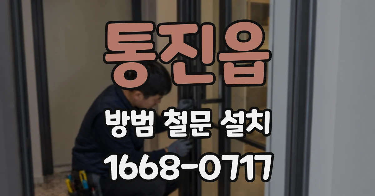 통진읍 방범 철문 설치