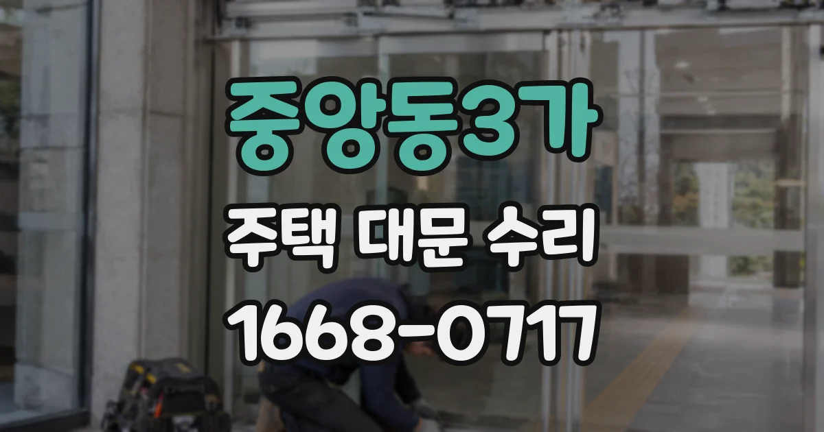 중앙동3가 주택 대문 수리