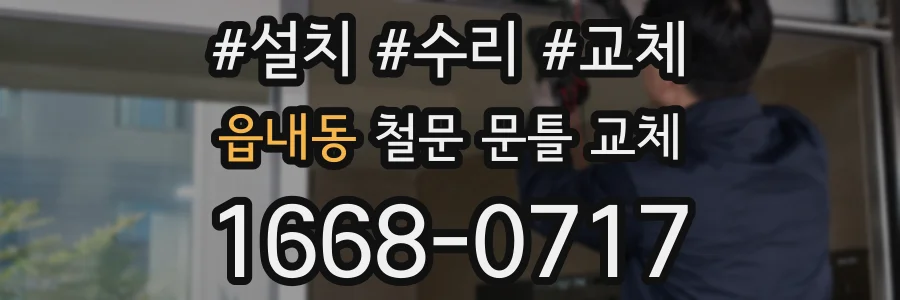 읍내동 철문 문틀 교체