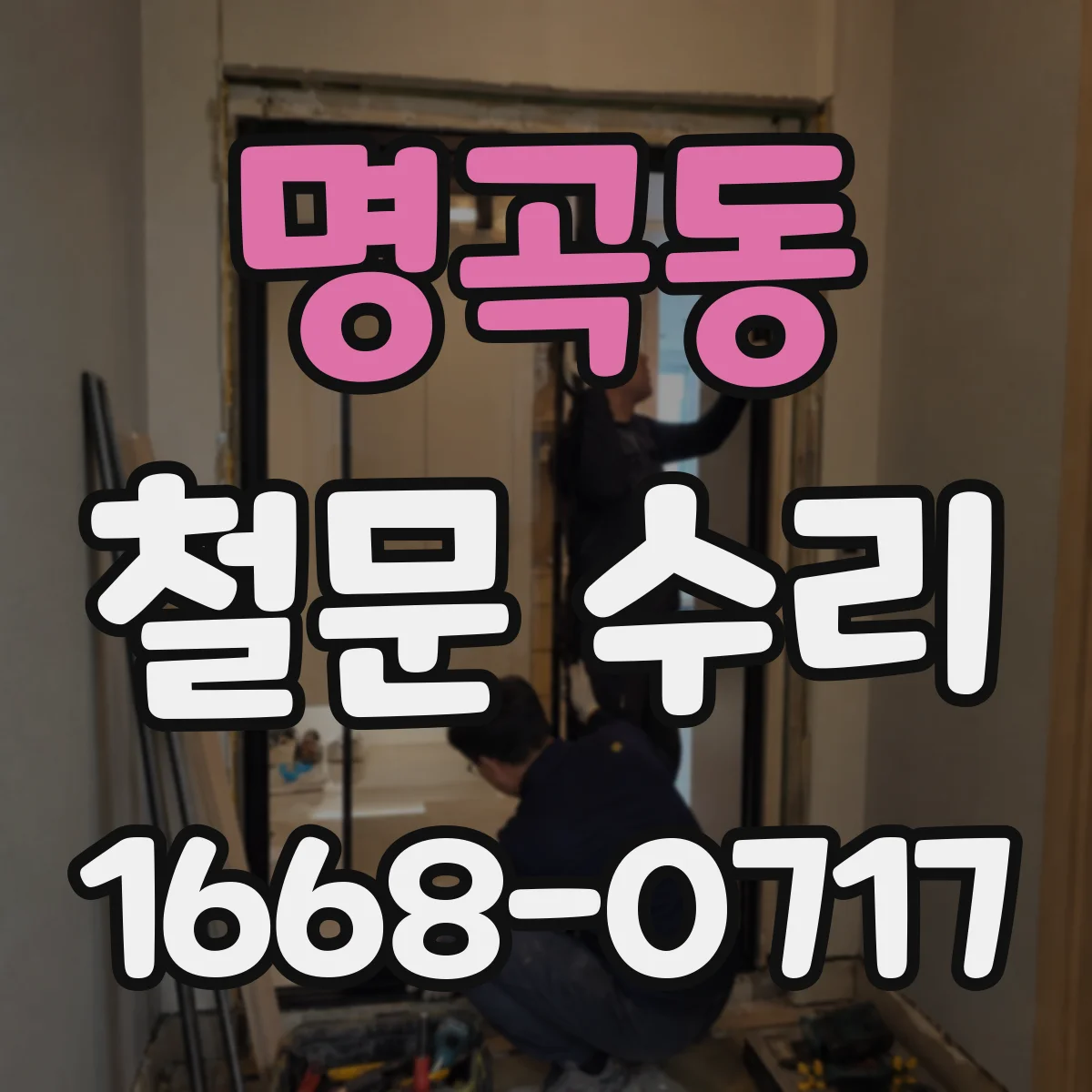 명곡동 철문 수리