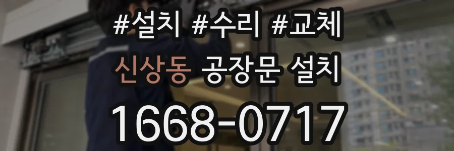 신상동 공장문 설치