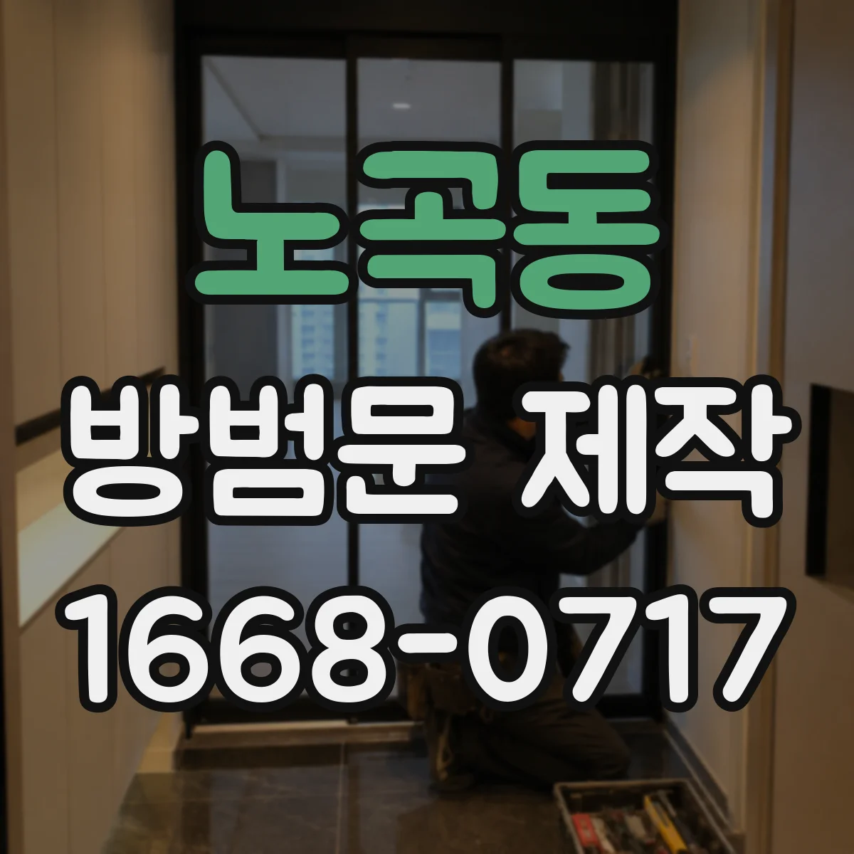 노곡동 방범문 제작