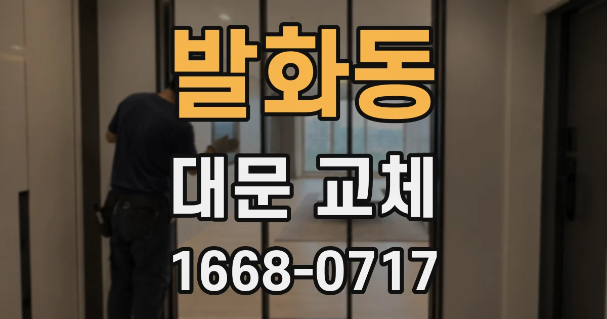 발화동 대문 교체