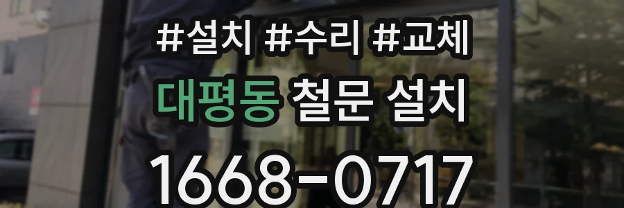 대평동 철문 설치