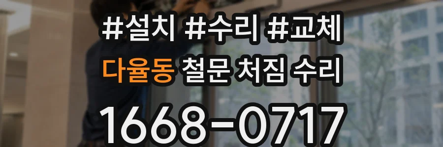 다율동 철문 처짐 수리