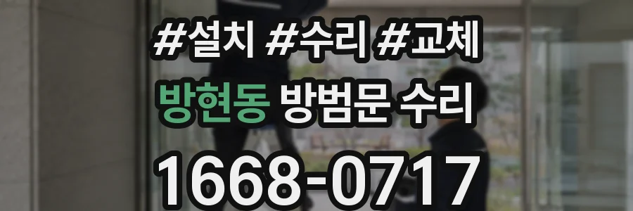 방현동 방범문 수리