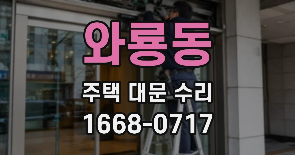 와룡동 주택 대문 수리