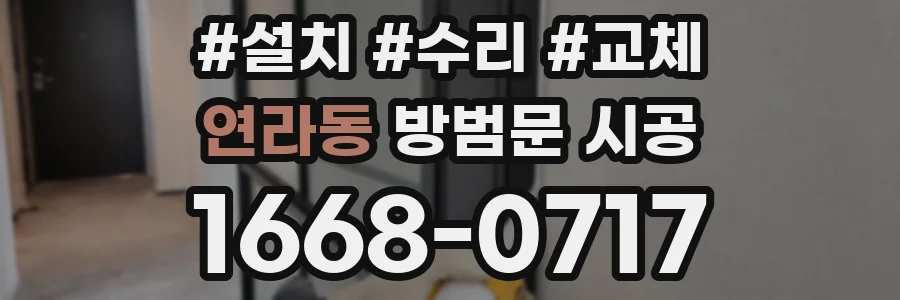 연라동 방범문 시공