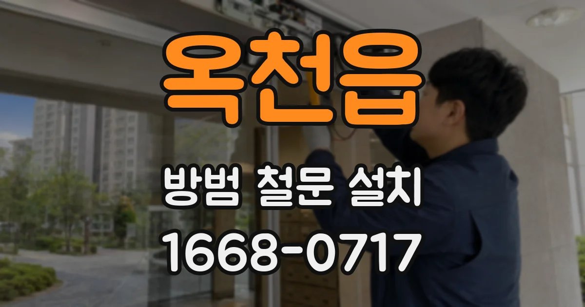 옥천읍 방범 철문 설치