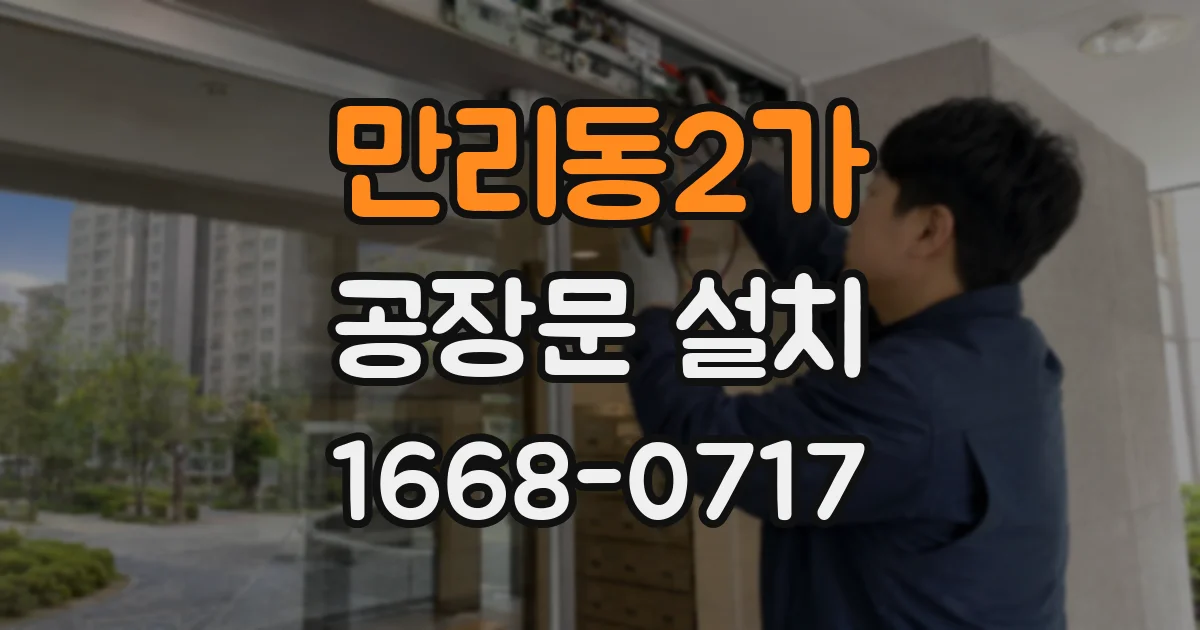 만리동2가 공장문 설치