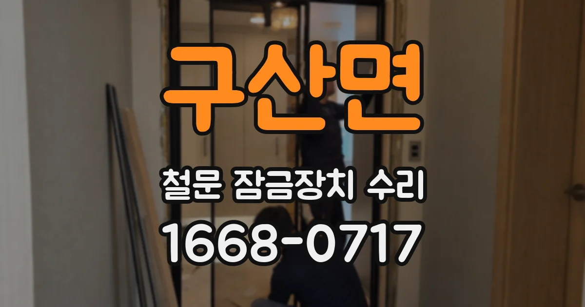구산면 철문 잠금장치 수리