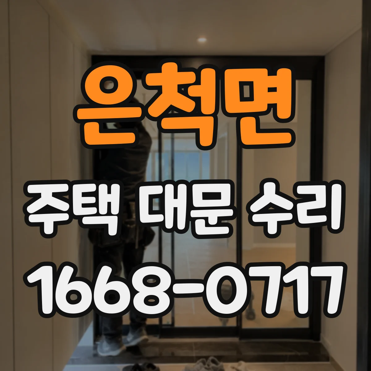 은척면 주택 대문 수리