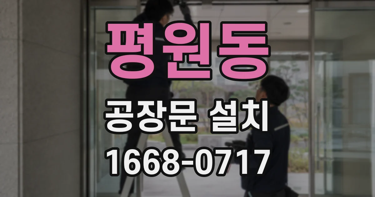 평원동 공장문 설치