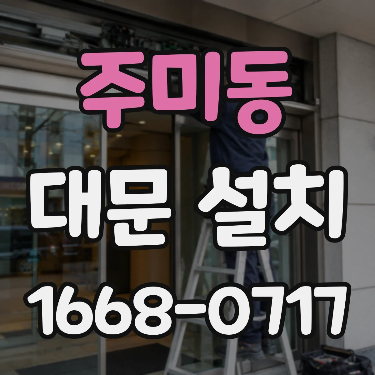 주미동 대문 설치