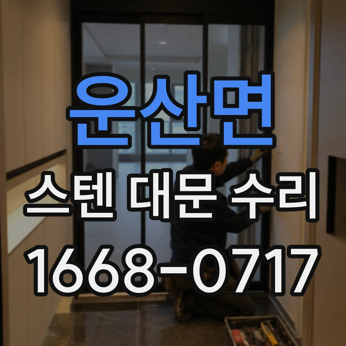운산면 스텐 대문 수리