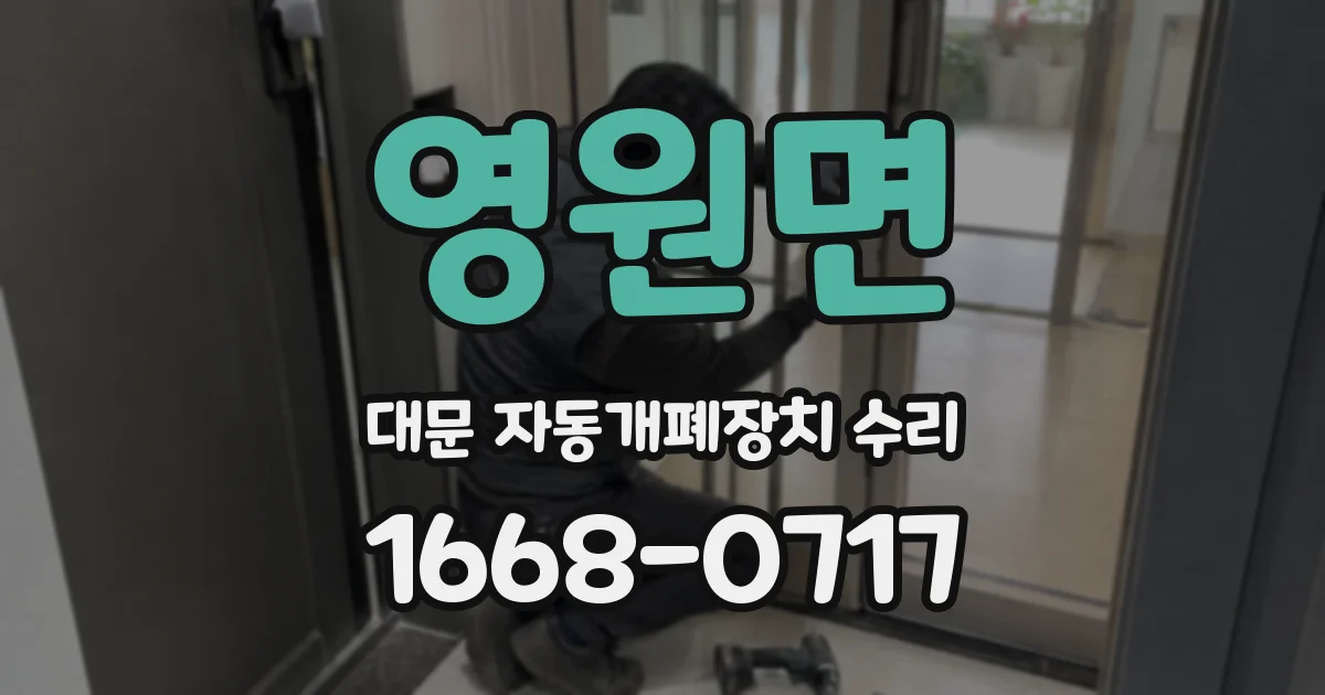 영원면 대문 자동개폐장치 수리