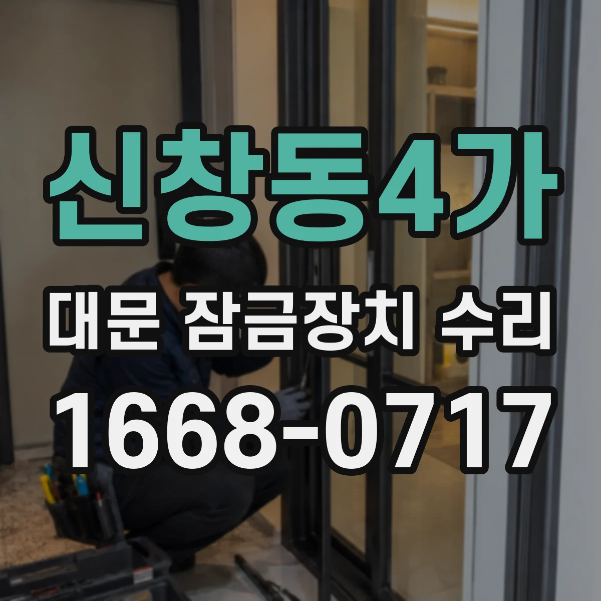 신창동4가 대문 잠금장치 수리