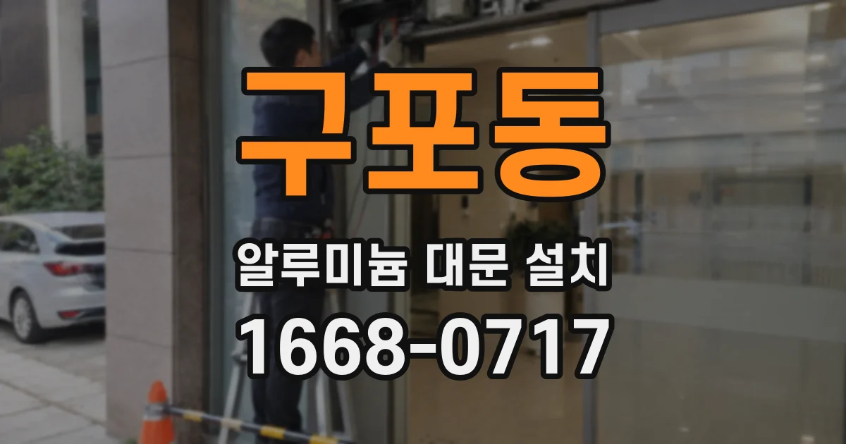 구포동 알루미늄 대문 설치