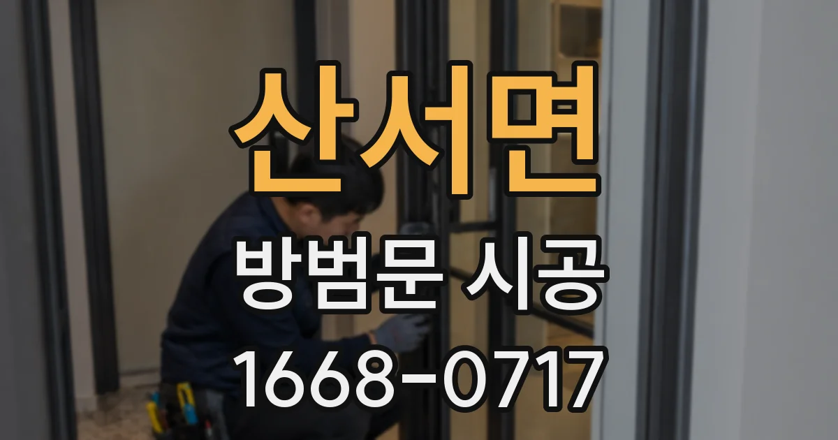 산서면 방범문 시공