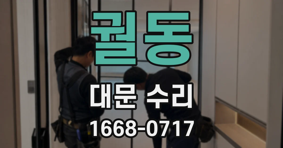 궐동 대문 수리