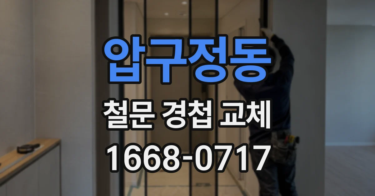 압구정동 철문 경첩 교체