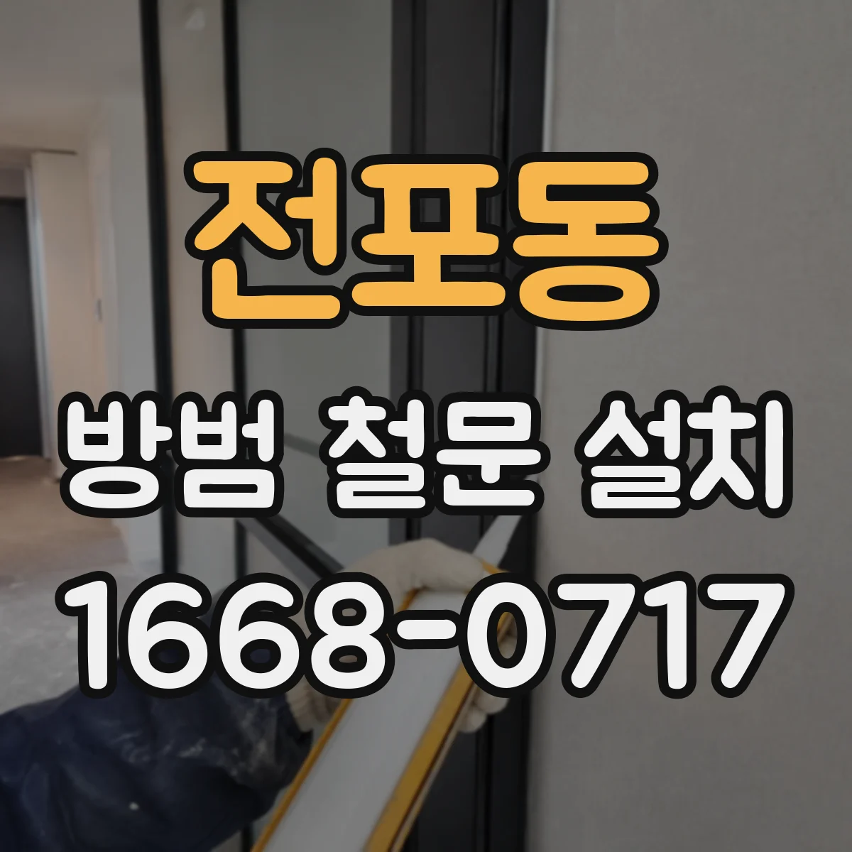 전포동 방범 철문 설치