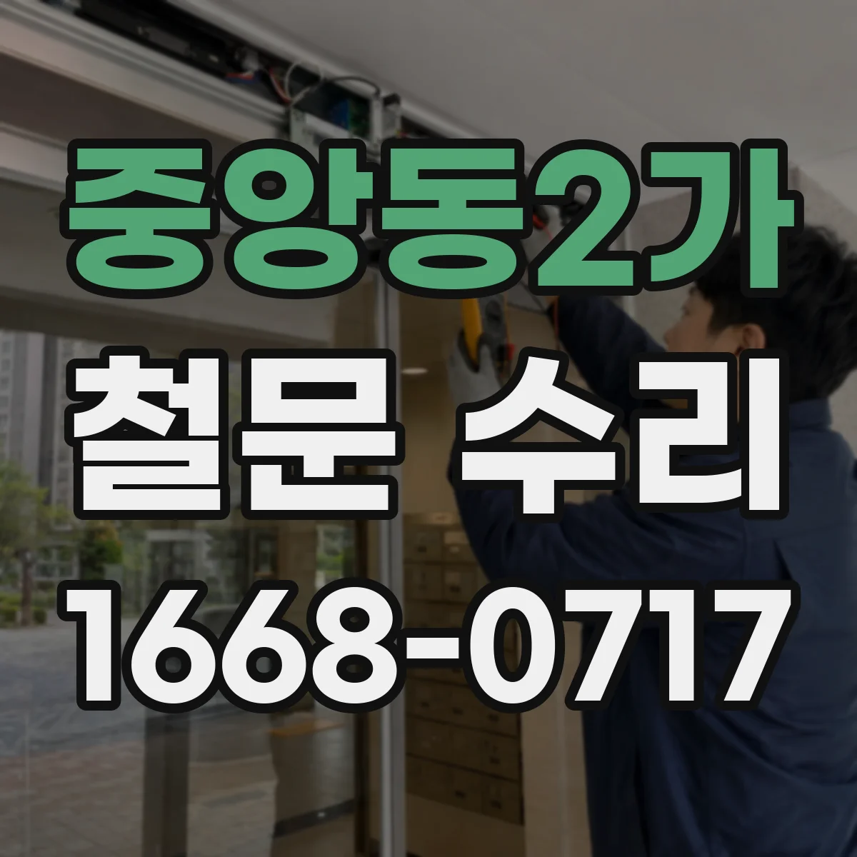 중앙동2가 철문 수리