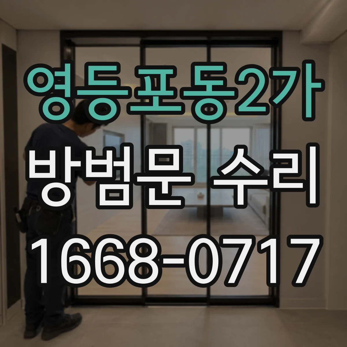 영등포동2가 방범문 수리