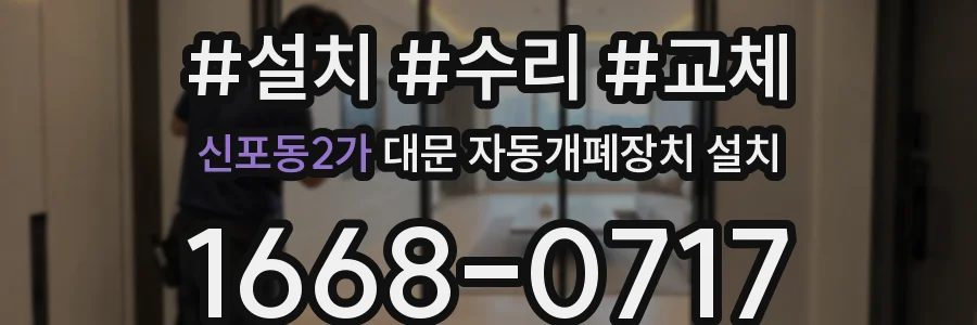 신포동2가 대문 자동개폐장치 설치