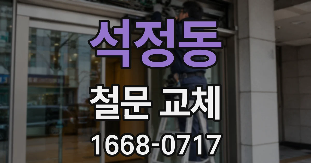 석정동 철문 교체