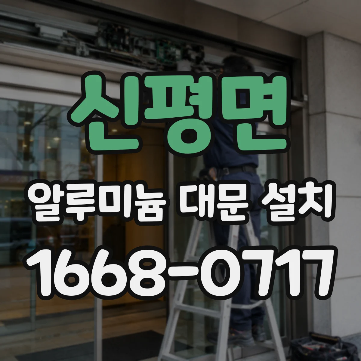 신평면 알루미늄 대문 설치