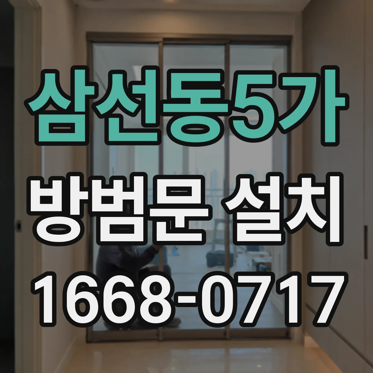 삼선동5가 방범문 설치