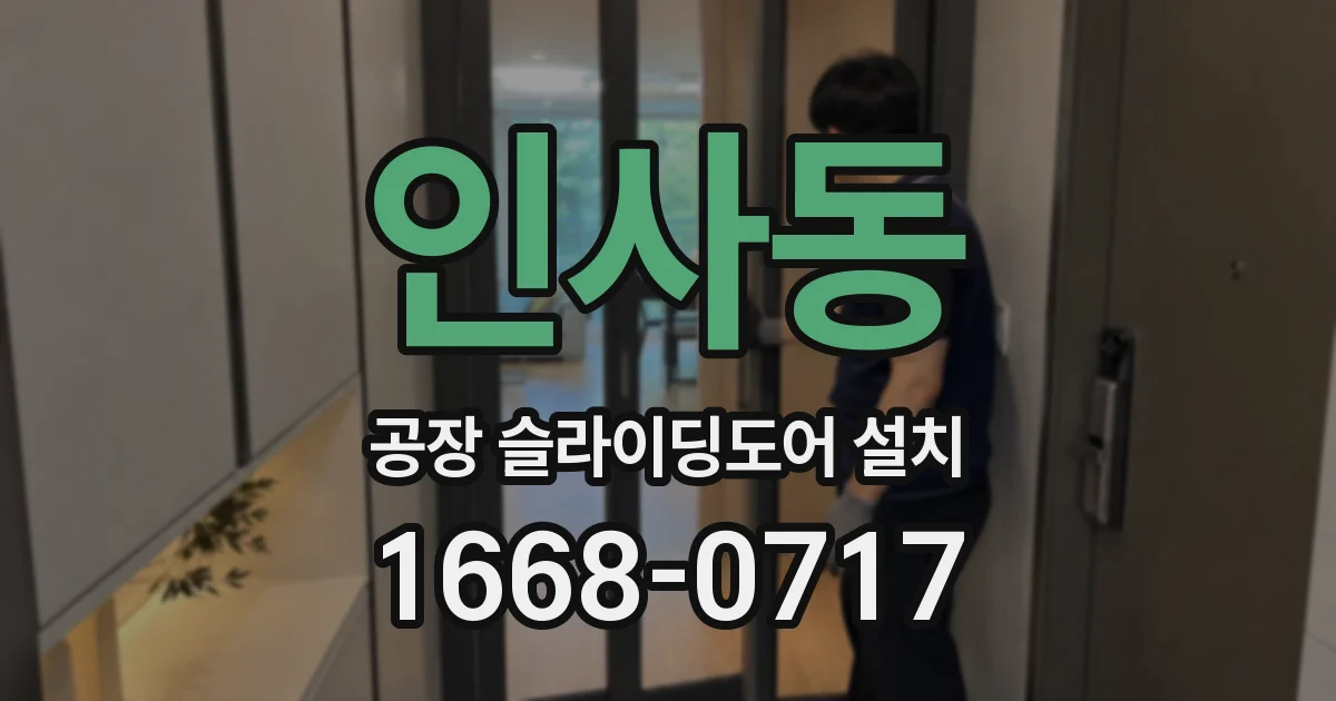 인사동 공장 슬라이딩도어 설치