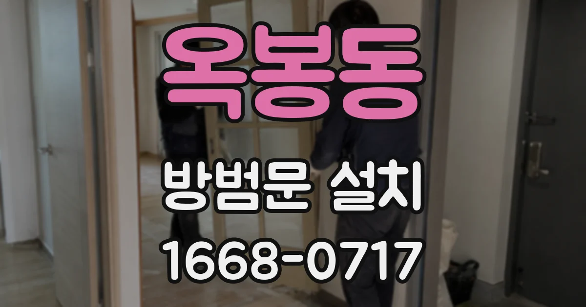 옥봉동 방범문 설치