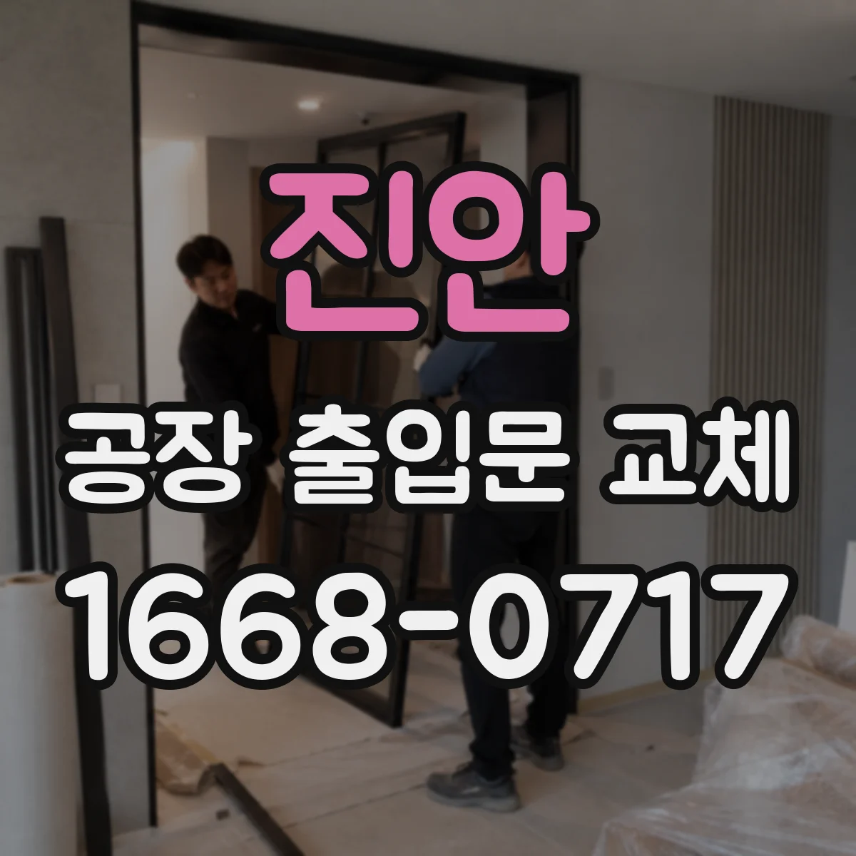 진안 공장 출입문 교체 밀폐 구조가 소음 저감에 미치는 영향