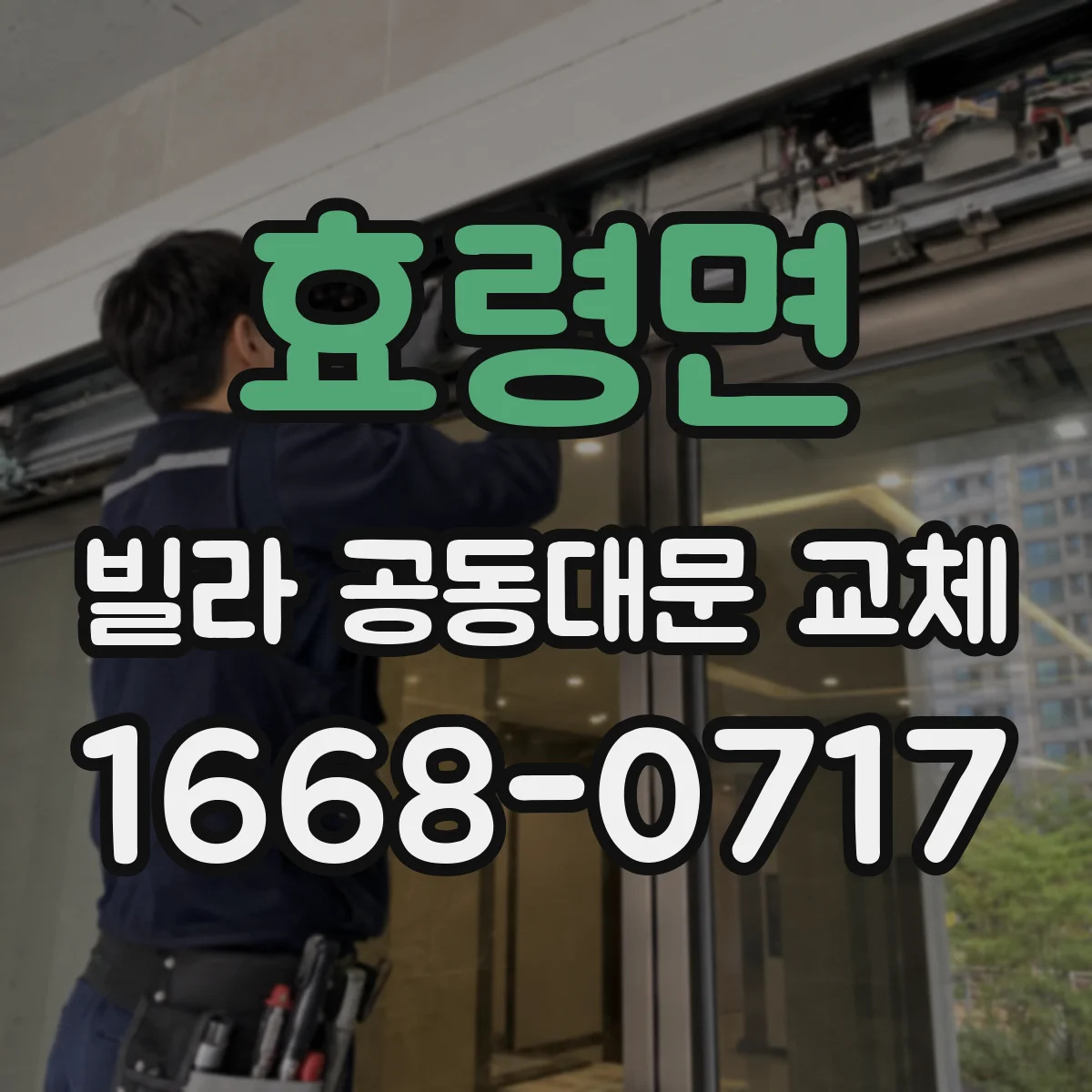 효령면 빌라 공동대문 교체