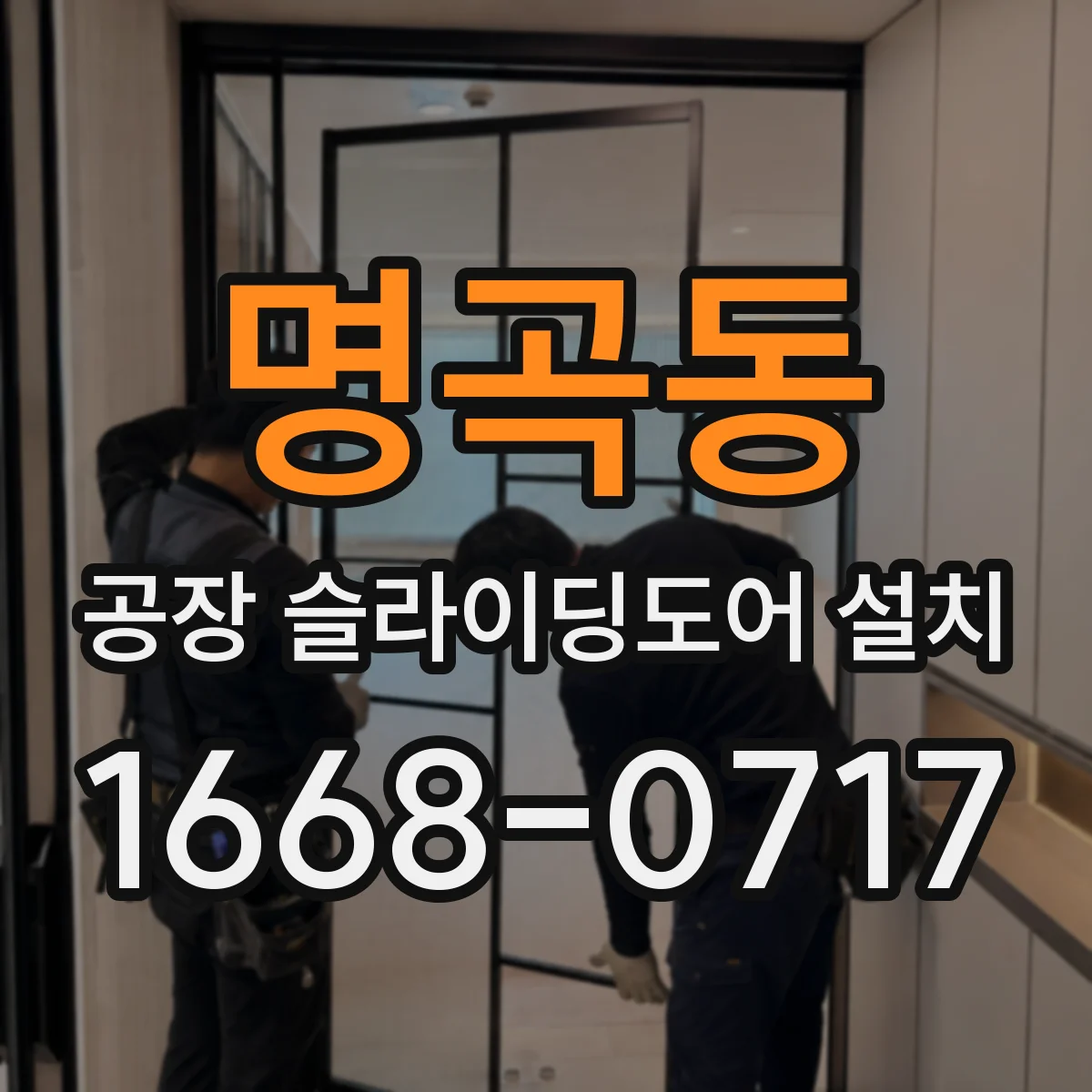 명곡동 공장 슬라이딩도어 설치