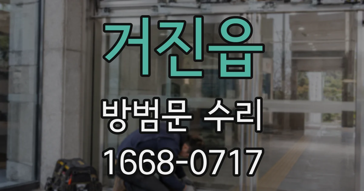 거진읍 방범문 수리