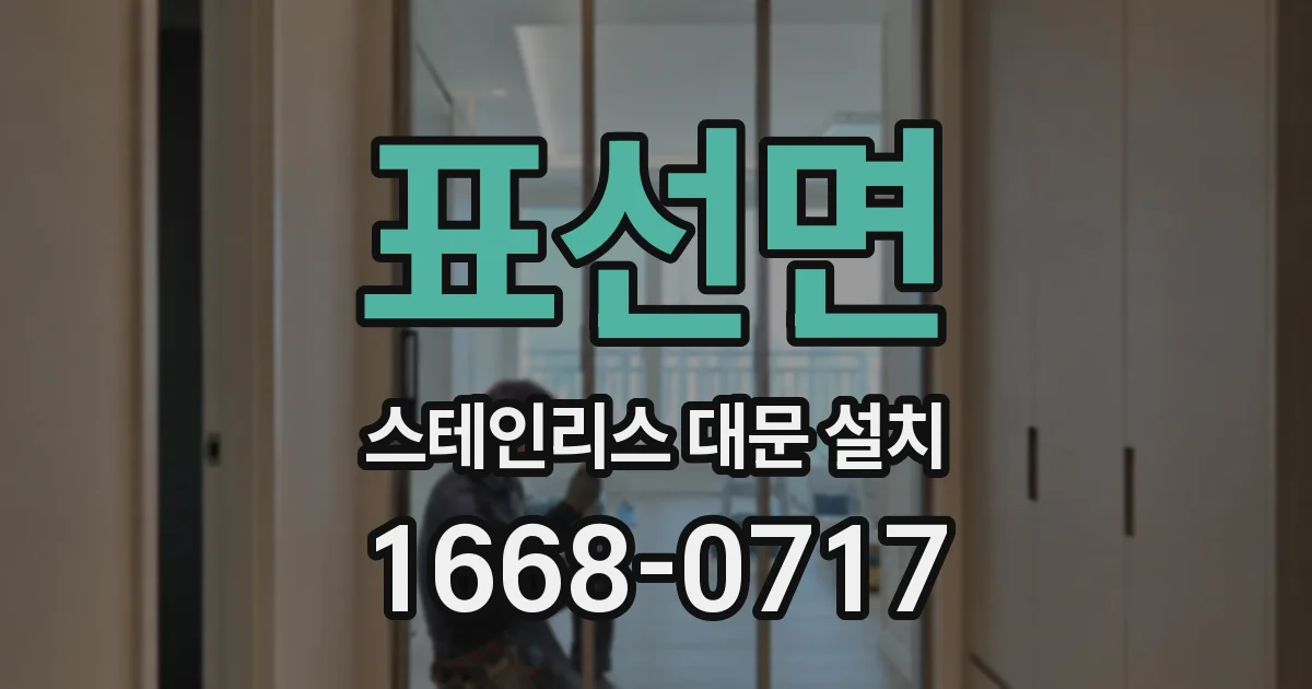 표선면 스테인리스 대문 설치