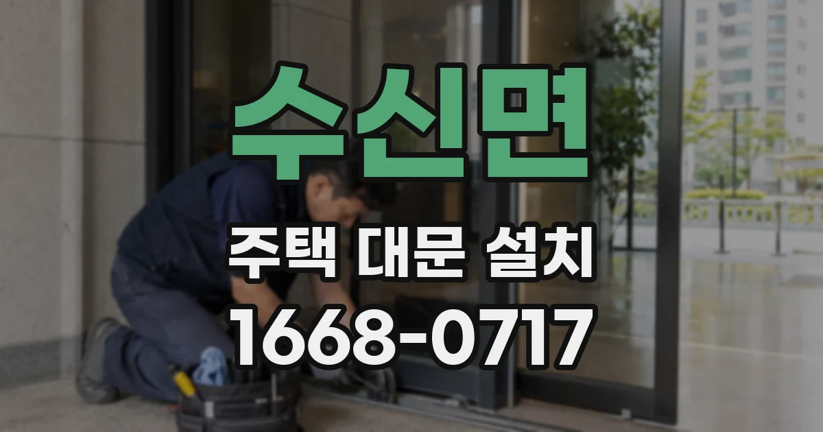수신면 주택 대문 설치