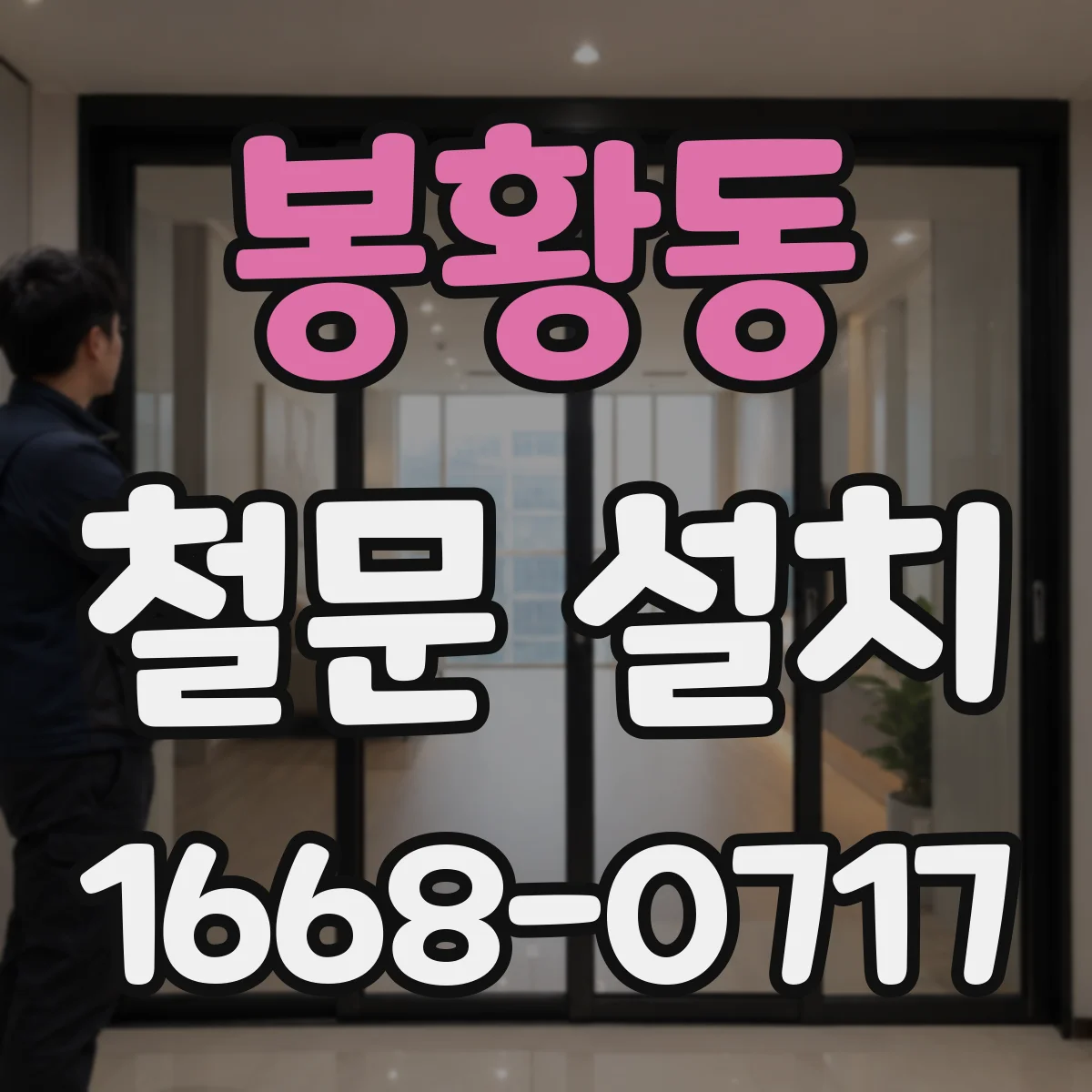 봉황동 철문 설치