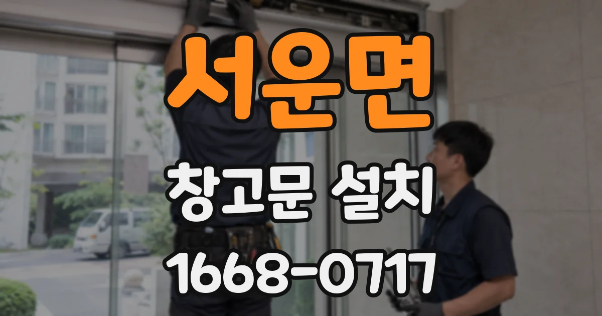 서운면 창고문 설치