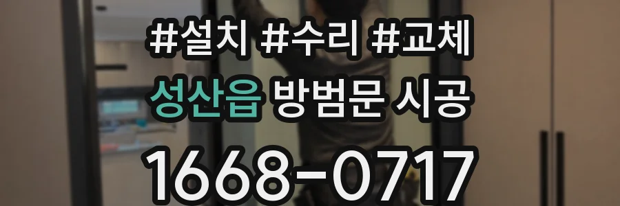 성산읍 방범문 시공