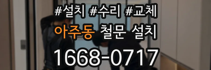 아주동 철문 설치