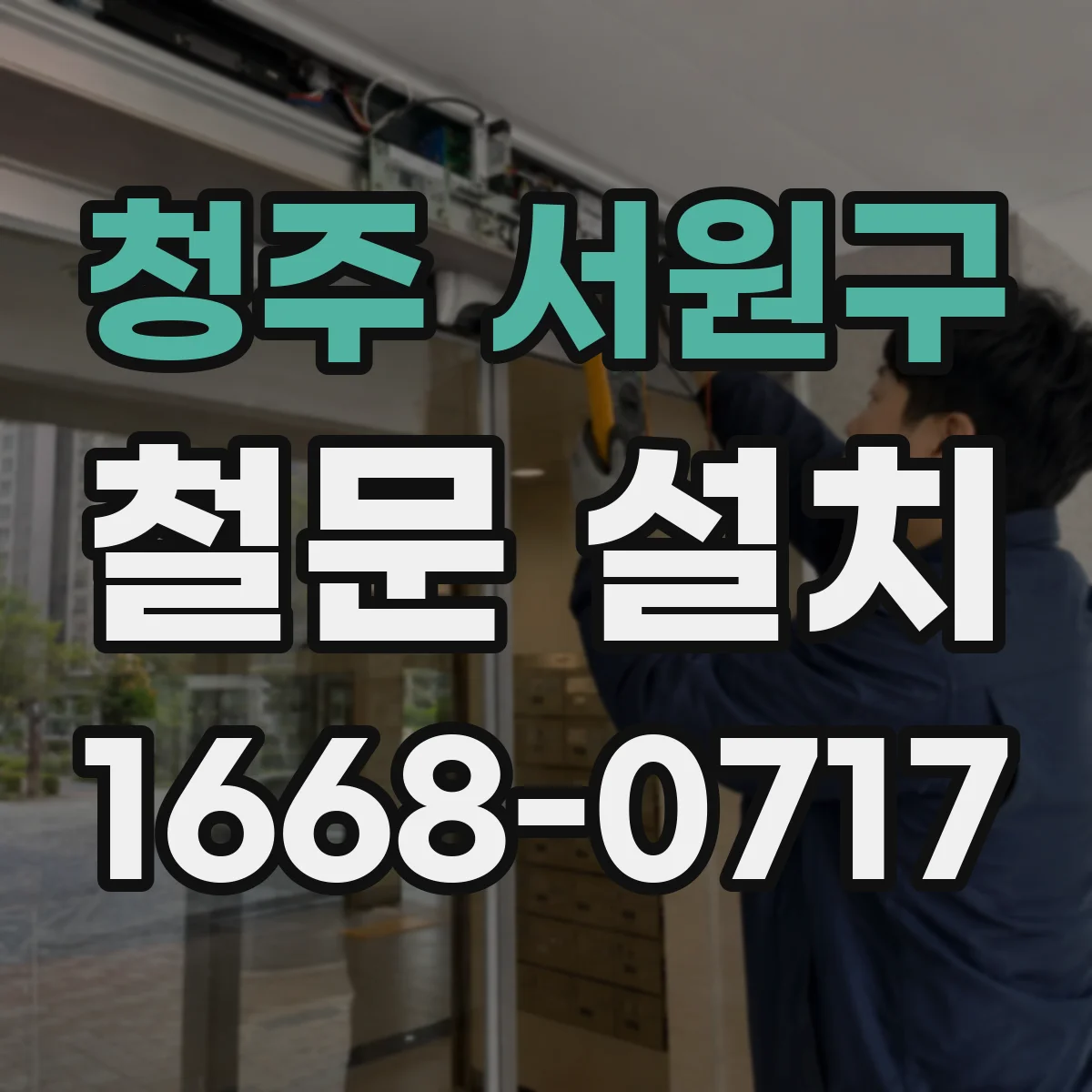 청주 서원구 철문 설치