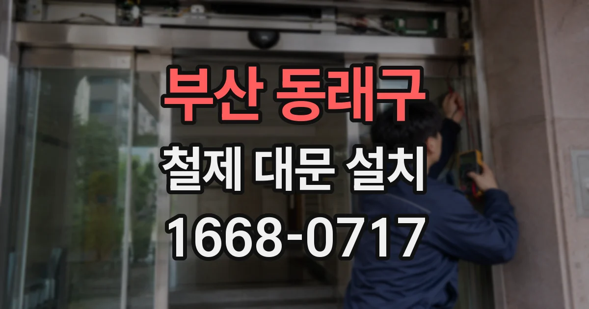 부산 동래구 철제 대문 설치