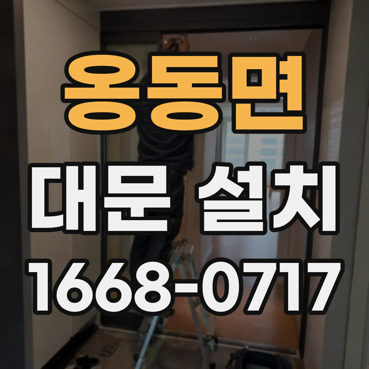 옹동면 대문 설치