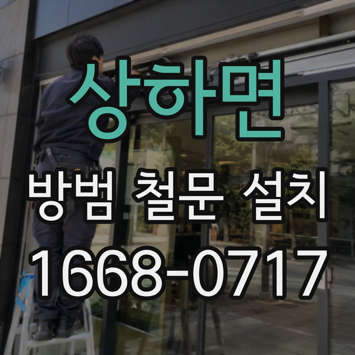 상하면 방범 철문 설치